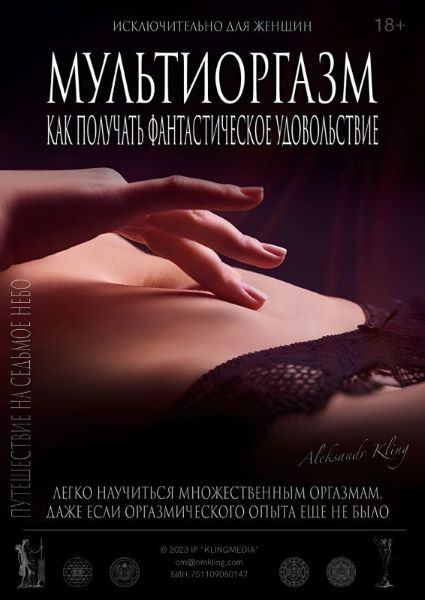 [Александр Клинг] Мультиоргазм для женщин (2024)_0.jpg